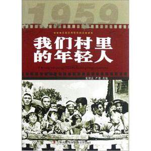 包邮正版 我们村里的年轻人/红色经典电影图阅读 吉林出版集团有限责任公司
