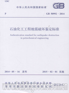 石油化工工程地震破坏鉴定标准(GB 50992-2014)