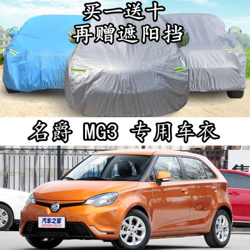 名爵上汽mg两厢防晒防雨车衣车罩