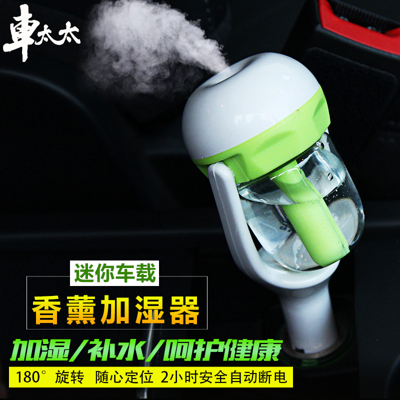 [车太太汽车用品旗舰店车用氧吧,空气净化器]汽车加湿喷雾器点烟器加湿器车载空气净月销量2件仅售48元