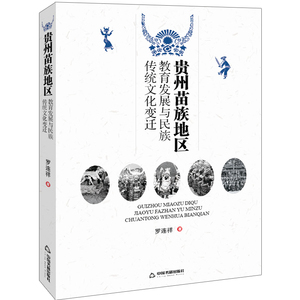 贵州苗族地区教育发展与传统文化变迁 书店 罗连祥 文化书籍 书 畅想畅销书