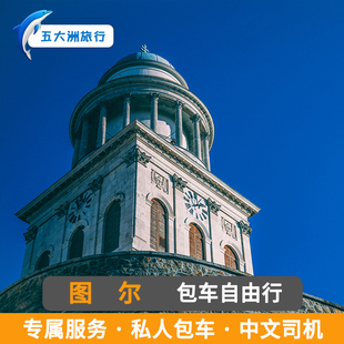 法国旅游包车图尔包车里尔南特包车 图卢兹包车地接游图尔美术馆