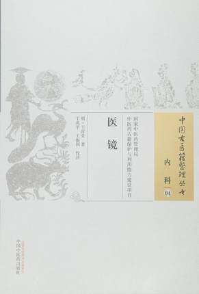 医镜-内科-04 中国古医籍整理丛书 肯堂9(明） 丁兆平 振国校注 中医药管理局 中国中医药出版社 9787513227315 书籍/杂志/报纸 中医 原图主图