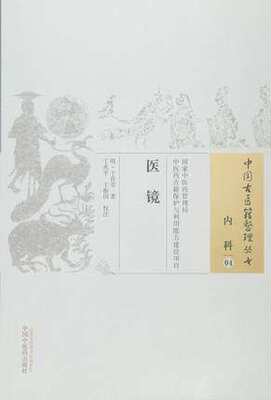 医镜-内科-04 中国古医籍整理丛书 肯堂9(明） 丁兆平 振国校注 中医药管理局 中国中医药出版社 9787513227315