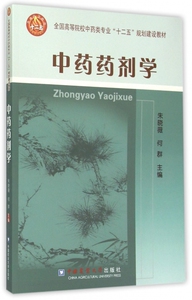 中药药剂学(全国高等院校中药类专业十二五规划建设教材)