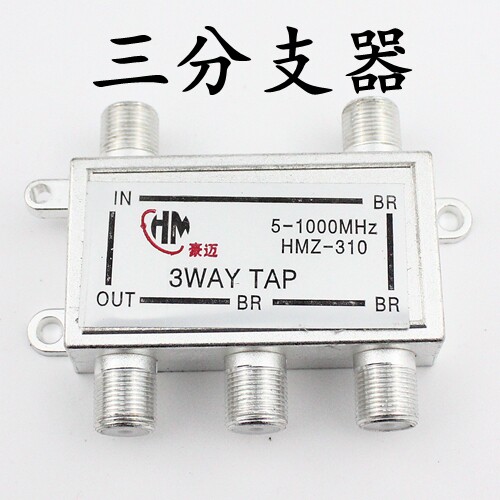 豪迈310一分三闭路电视信号分支器 工程专用分支分配器三分支