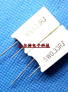 水泥电阻 5W0.33RJ 5WR33J 0.33欧 0.33R 立式 原装(20只10元)