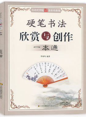 硬笔书法欣赏与创作一本通