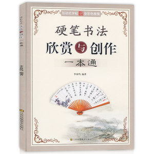 正版 硬笔书法欣赏与创作一本通 李放鸣编著 楷书行书隶书篆书 硬笔钢笔书法练字帖 学生成人写对联条幅扇面临摹指导教材教程