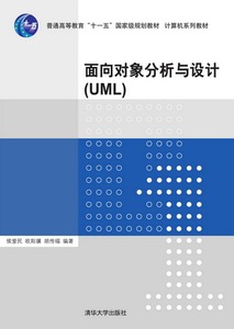面向对象分析与设计（UML）（计算机系列教材）