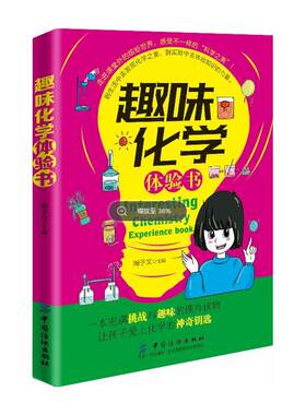 趣味化学体验书