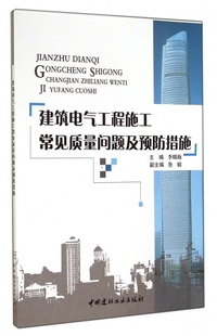 建筑电气工程施工常见质量问题及预防措施 无著李明海主编 室内设计书籍入门自学土木工程设计建筑材料鲁班书毕业作品设计bim书籍