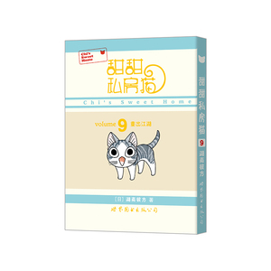甜甜私房猫⑨：重出江湖