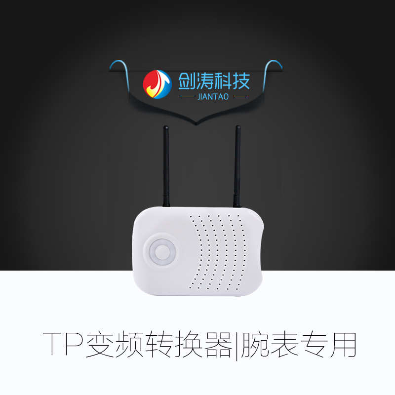 劍濤腕表無線呼叫器信號轉換器手表頻率轉換器信號放大器