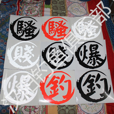 钓箱贴纸胖鱼渔具用品