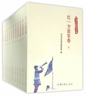 红军长征纪实丛书：红一方面军卷（1-11）十一册 告别苏区转兵贵州遵义会议四渡赤水战役七巧渡金沙江胜利到陕北东征西征与大会师