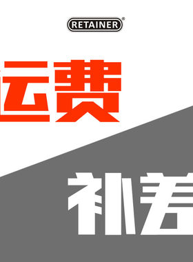RETAINER瑞美拓工具箱运费补差