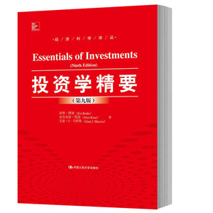 投资学精要 兹维博迪 第九版第9版 中文版 中国人民大学出版社 Essentials of Investments 9ed/Zvi Bodie