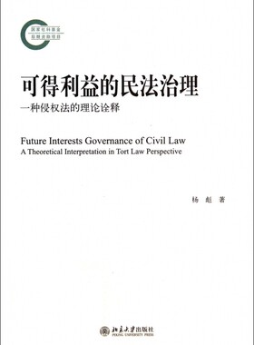可得利益的民法治理(一种侵权法的理论诠释) 正版书籍 木垛图书