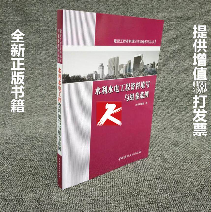 正版现货  水利水电工程资料填写与组卷范例 水利水电表格范例 水利资料 水利水电工程资料填写与组卷范例水利表格正版畅销图书籍