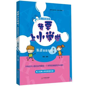 我要上小学啦：英语准备知识（第二版）
