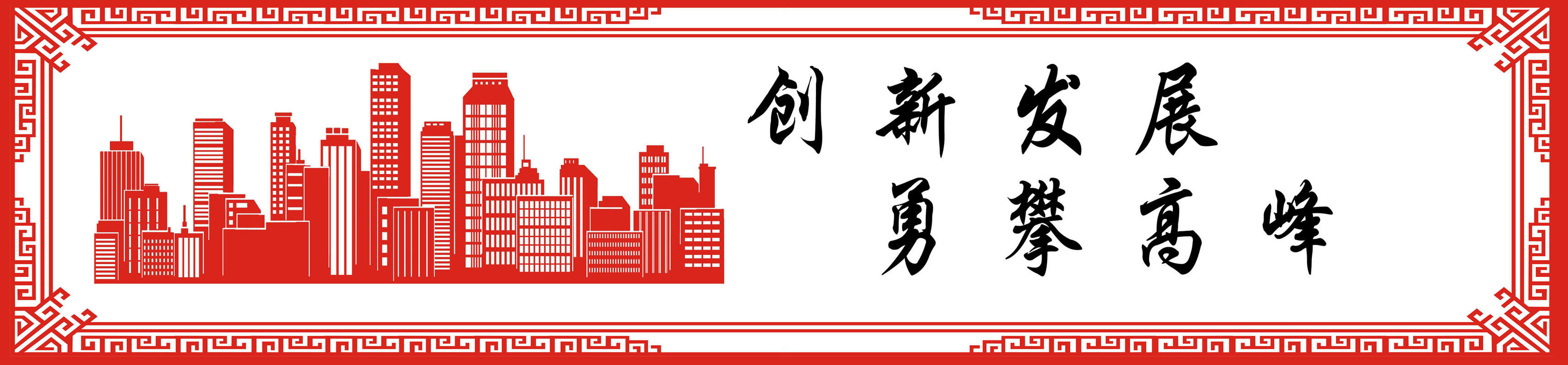 713海报印制展板写真喷绘贴纸852企业科学创新发展勇攀高峰