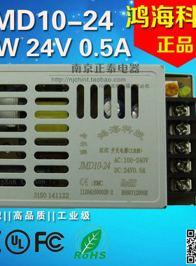 正品鸿海科技 开关电源 JMD10-24 10W 24V 0.5A 超小超薄开关电源