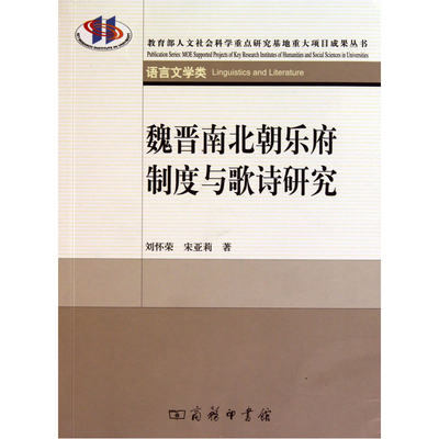 当当网 魏晋南北朝乐府制度与歌诗研究 刘怀荣 宋亚莉 著 商务印书馆 正版书籍