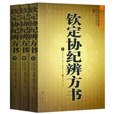 钦定协纪辨方书（上中下）中国古代择吉学预测学名著文白对照  麻衣柳庄神相阴阳五行风水入门星相命理 风水学畅销书籍