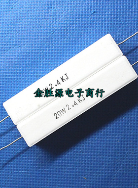 20W陶瓷水泥电阻 2.4K 20W2.4KJ 20W2K4J 5% 卧式 原装(10只12元)