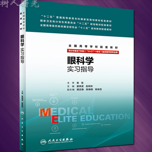 正版现货 眼科学实习指导 葛坚夏晓波赵桂秋2016年8月十三五规划教材 供8年制及7年制 5+3一体化练习册可搭试题集 人民卫生出版社