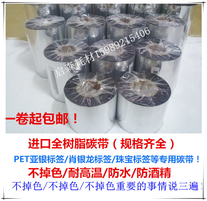 全树脂碳带110*300PET/PVC标签专用碳带 不掉色 亚银不干胶碳带