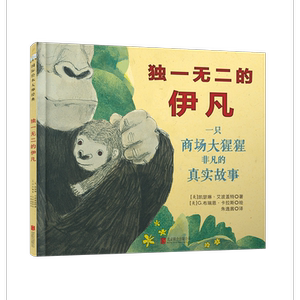 独一无二的伊凡