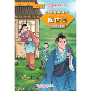 陈世美 第1级学汉语分级读物 民间故事