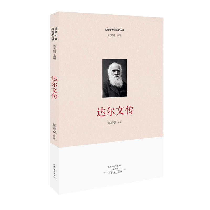 当当网 世界十大科学家：达尔文传 赵辑安 河南文艺出版社 正版书籍