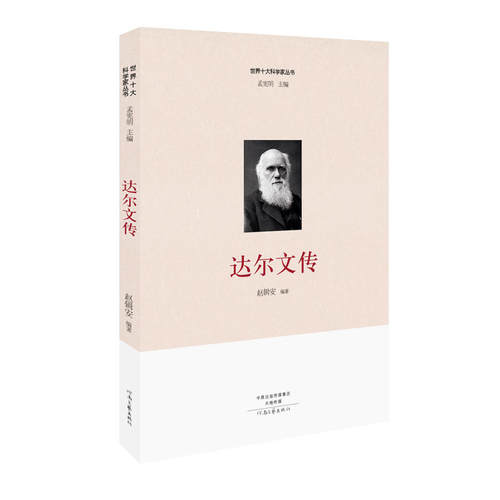 当当网 世界十大科学家：达尔文传 赵辑安 河南文艺出版社 正版书籍