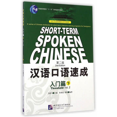 短期强化系列：汉语口语速成（第2版）（英文注释本）入门篇（下）