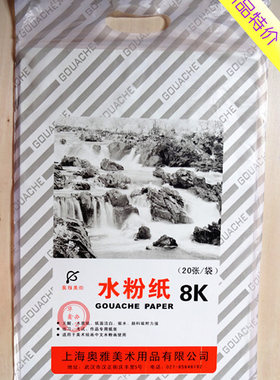 新品特价 奥雅精品水粉纸 练习水粉用纸 4K/8K美术专用水粉纸