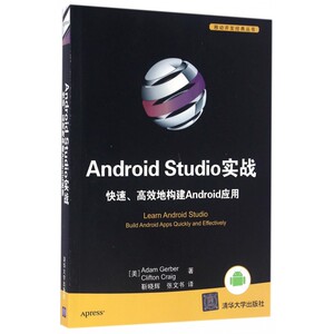 Android Studio实战快速高效地构建Andro