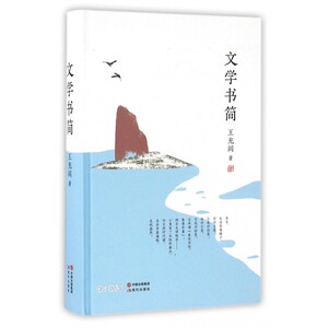 文学书简(精)