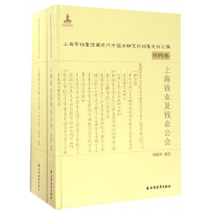 【正版包邮】上海钱业及钱业公会(共2册)(精)/上海市档案馆藏近代中