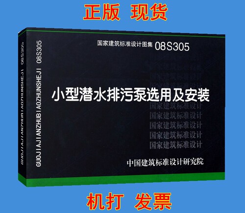 08S305 小型潜水排污泵选用及安装