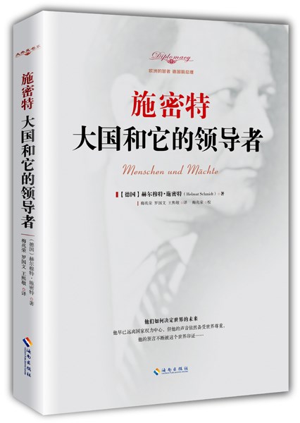 施密特：大国和它的（一部当代大国的关系史） 书店 赫尔穆特施密特 世界政治书籍 书 畅想畅销书