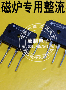 原装D25SBA80电磁炉整流桥D25XB80 D25XB60电磁炉专用桥堆25A全桥