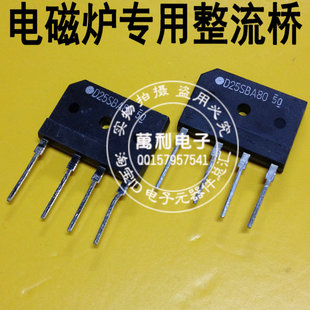 原装D25SBA80电磁炉整流桥D25XB80 D25XB60电磁炉专用桥堆25A全桥