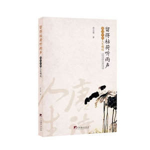 留得枯荷听雨声-唐诗中的人生喟叹
