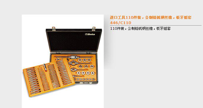 原装进口意大利BETA 110件装 公制铬钒钢丝锥 板牙组套 446/C110