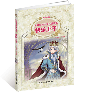 快乐王子(青少年版)/世界经典文学名著博览 儿童读物/教辅