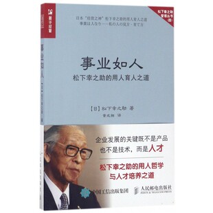 著作全新译本 决策书 松下幸之助管理丛书 松下经典 用人育人之道 从零开始学用人 事业如人 日本企业界人手一本 松下幸之助