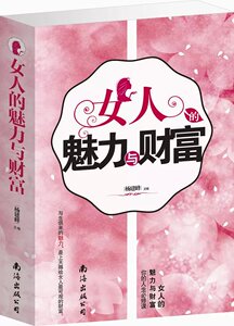 女人的魅力与财富(超值白金版)  你的人生*修课 女人可观的财富 成功女性*懂的的女人的形象 气质 社交 心态